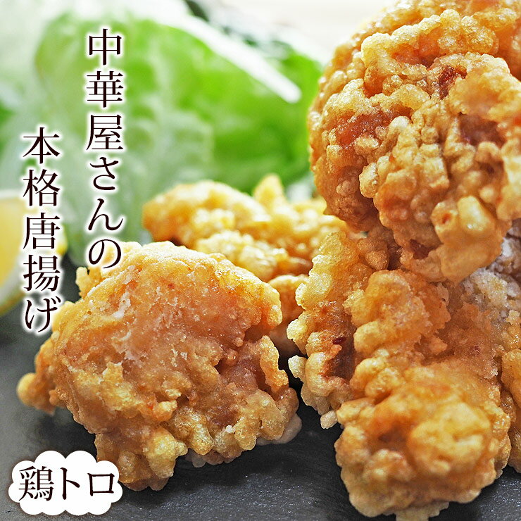 唐揚げ 国産 鶏トロ(小肩肉) 中華唐揚げ 300g 惣菜 おかず パーティー ギフト ボリューム 家飲み 肉 生..