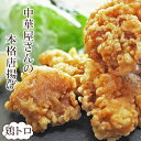 むね肉と手羽元の間にある、希少なお肉です。ムネのようにあっさりとして、もものように歯ごたえや脂気やジューシーさのある、ムネとモモのいいとこ取りのようなとても美味しい部位です。調理前の生の状態でお届けします。一緒にお送りしますでんぷん粉につけて揚げるだけで、出来たてアツアツカリカリの本格中華屋さんのおいしい唐揚げが堪能できます♪おかずの1品にも、おつまみにも大活躍♪当店の鶏肉は、新年会、忘年会、お花見、BBQ、母の日、父の日、敬老の日、誕生日、バレンタインデー、ホワイトデーなどなど、各イベントや、贈り物やお返しにも大活躍します。またお中元・お歳暮にもご好評いただいております。■当店の唐揚げについて■にんにく、生姜、豆板醤に清酒、北海道産の日高昆布、ヒマラヤ原産のピンクソルトを合わせて作った特製中華だれにまる半日じっくりと漬け込み、熟成させた中華唐揚げです。ご家庭で中華屋さんの衣バリバリ、肉汁ジューシーな本格唐揚げをお召し上がりいただけます。■作り方もとっても簡単です。■(1)冷凍保存している場合は、最初に冷蔵庫で解凍します。(2)同封のでんぷん粉をまんべんなくまぶして10分ほど置いて衣を馴染ませます。(3)155〜165℃に熱した油で揚げます。※部位によって揚げ時間は変わります。(4)バットにあげて、油切りをして粗熱を取って出来上がりです。商品と一緒に揚げ方の説明書を同封しますのでご安心ください。詳しい作り方は＞＞コチラ＜＜名称衣バリバリ！肉汁ジューシー中華屋さんの本格唐揚げ 鶏トロ(肩小肉) 300g 生 チルド商品内容鶏トロ(肩小肉)唐揚げ(約300g)原材料鶏肉、醤油、生姜、にんにく、岩塩、昆布、清酒、調味料（アミノ酸）賞味期限製造日から12ヶ月(冷凍未開封)保存方法すぐにお召し上がりにならない場合は、-18℃以下で冷凍保存して下さいお召し上がり方同封のでんぷん粉を付けて油で揚げてお召し上がり下さい。配送クール便でお届けします製造者販売者株式会社アップスタート〒500-8289 岐阜県岐阜市須賀 2-4-19本格中華屋さんの唐揚げもも 300g本格中華屋さんの唐揚げむね 300g本格中華屋さんの唐揚げ鶏トロ(肩小肉) 300g本格中華屋さんの唐揚げせせり 300g本格中華屋さんの唐揚げはらみ 300g本格中華屋さんの唐揚げ膝軟骨 300g本格中華屋さんの唐揚げヤゲン 300g本格中華屋さんの唐揚げ手羽先 5本本格中華屋さんの唐揚げ手羽元 5本本格中華屋さんの唐揚げすなぎも 300g本格中華屋さんの唐揚げ骨付き鳥もも 1本本格中華屋さんの唐揚げ丸鶏 半羽