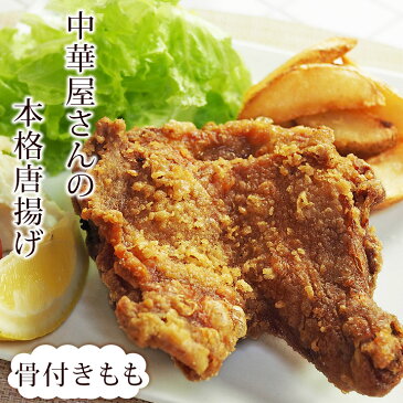 唐揚げ 中華唐揚げ 骨付きもも 1本 惣菜 おかず チキンレッグ フライドチキン パーティー ギフト ボリューム 肉 生 チルド