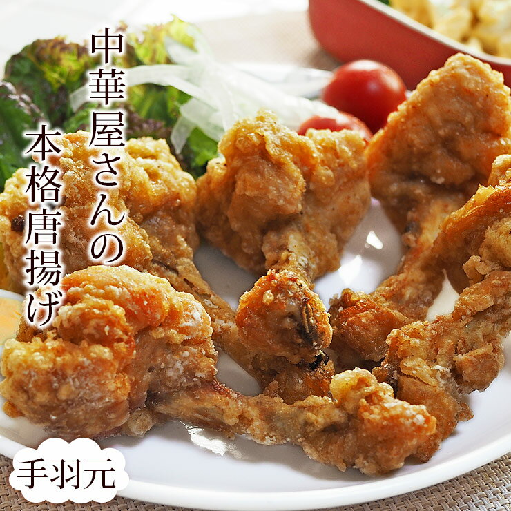 唐揚げ 国産 中華唐揚げ 手羽元 5本 フライドチキン 惣菜 おかず オードブル パーティー ギフト ボリュ..