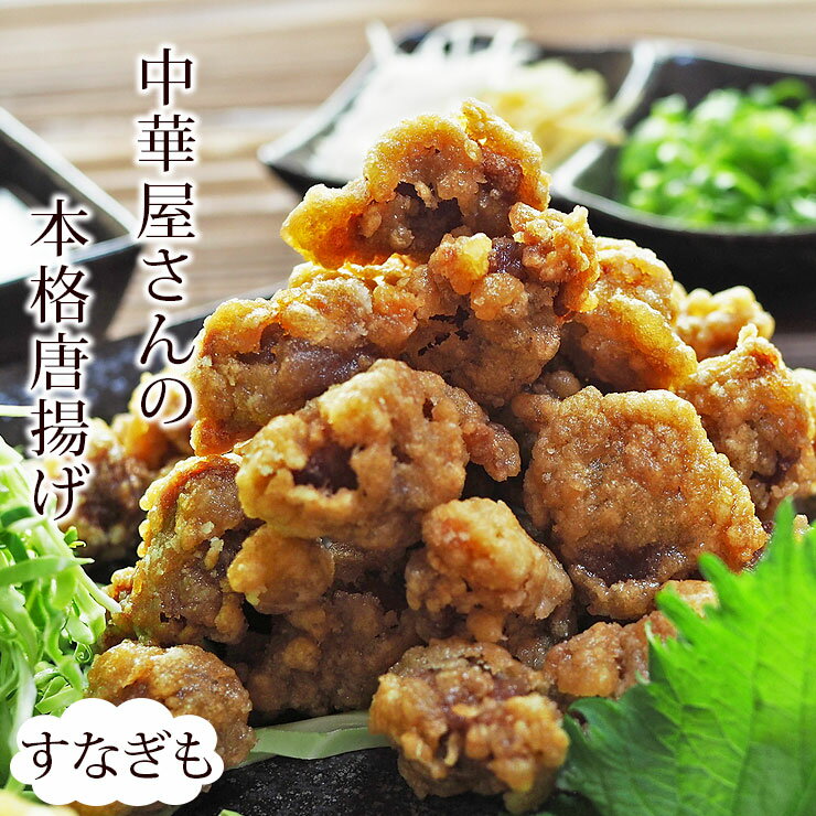 唐揚げ 国産 中華唐揚げ すなぎも 300g 惣菜 おかず パーティー ギフト ボリューム 家飲み 肉 生 チルド