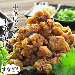 唐揚げ 国産 中華唐揚げ すなぎも 300g 惣菜 おかず パーティー ギフト ボリューム 家飲み 肉 生 チルド