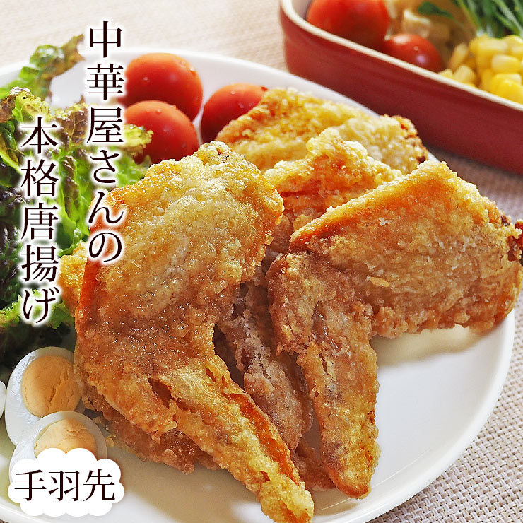 唐揚げ 国産 中華唐揚げ 手羽先 5本 おかず 惣菜 フライドチキン オードブル パーティー ギフト ボリュ..