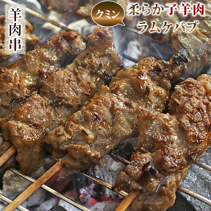 羊肉串 ラム クミンケバブ 5本 BBQ バーベキュー 焼肉 焼鳥 焼き鳥 惣菜 おつまみ 家飲み グリル ギフ..