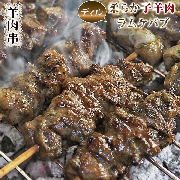 羊肉串 ラム トルコ グリーンケバブ 5本 BBQ バーベキュー 焼肉 焼鳥 焼き鳥 惣菜 おつまみ 家飲み グリル ギフト 贈り物 肉 生 チルド