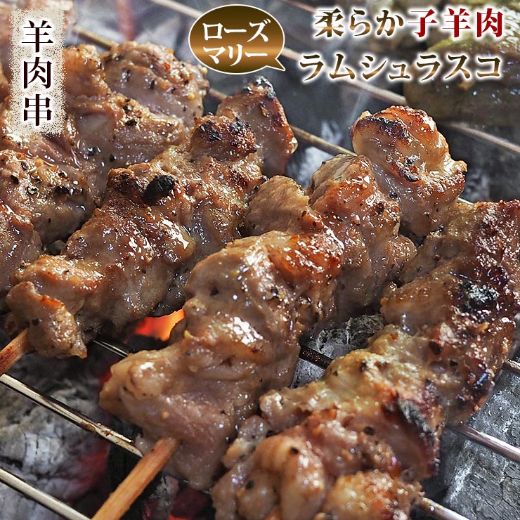 お肉（1000円程度） 羊肉串 ラム シュラスコ ローズマリー 5本 BBQ バーベキュー 焼肉 焼鳥 焼き鳥 惣菜 おつまみ 家飲み グリル ギフト 贈り物 肉 生 チルド