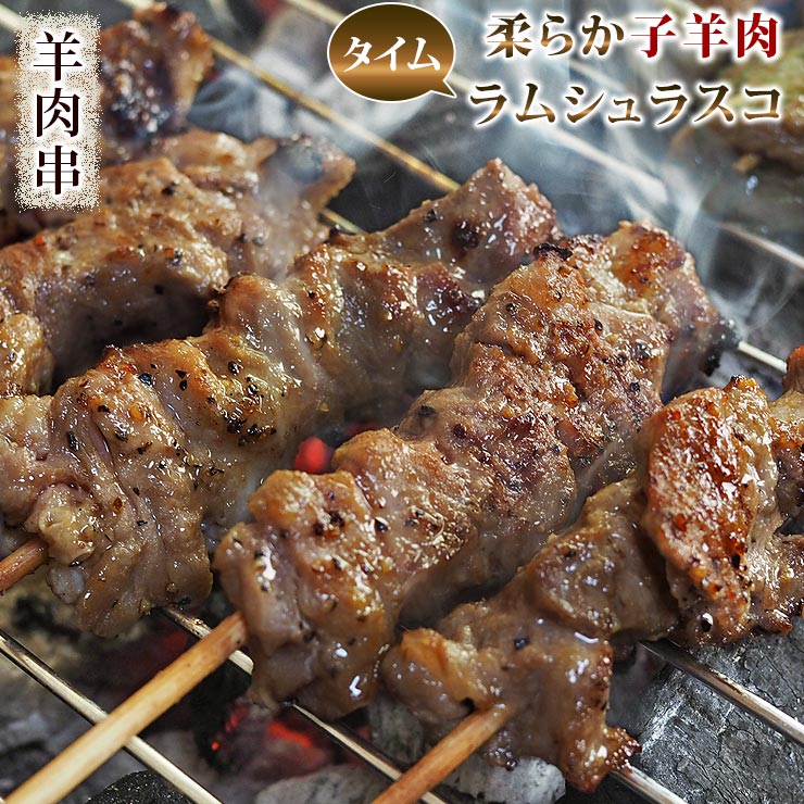 お肉（1000円程度） 羊肉串 ラム シュラスコ タイム 5本 BBQ バーベキュー 焼肉 焼鳥 焼き鳥 惣菜 おつまみ 家飲み グリル ギフト 贈り物 肉 生 チルド