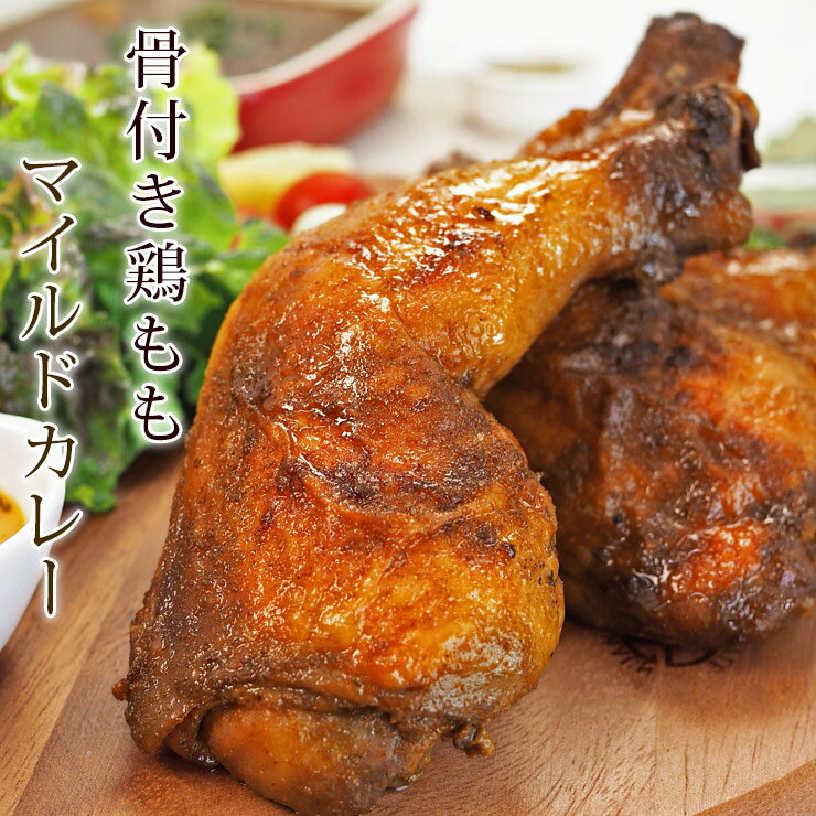 ローストチキン お歳暮 クリスマス BBQ 骨付き鶏もも マイルドカレー 1本 チキンレッグ 惣菜 肉 生 チルド グリル オードブル ギフト パーティー