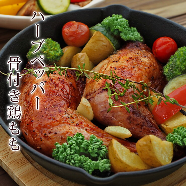 楽天グルメマイスター楽天市場店ローストチキン BBQ 骨付き鶏もも ハーブペッパー味 1本 チキンレッグ 惣菜 肉 生 チルド グリル オードブル ギフト パーティー