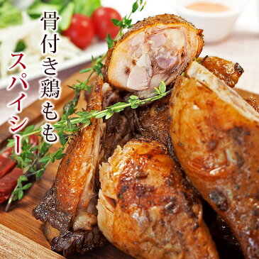 ローストチキン 骨付き鶏もも スパイシー味 1本 チキンレッグ 惣菜 肉 生 チルド グリル オードブル ギフト パーティー