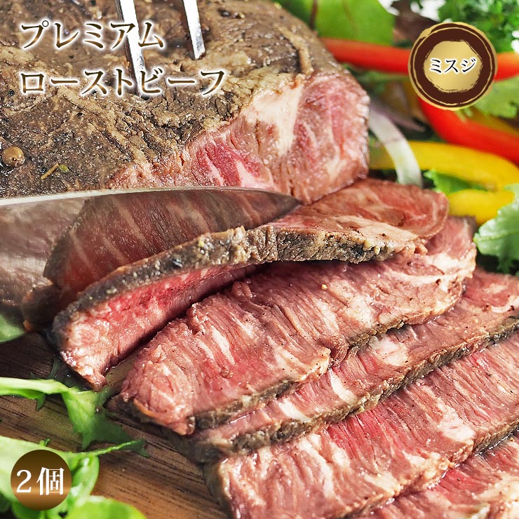 【 送料無料 】 ローストビーフ ミスジ 2個 霜降り 肩肉 ハム 肉 お肉 ギフト 食べ物 プレミ ...