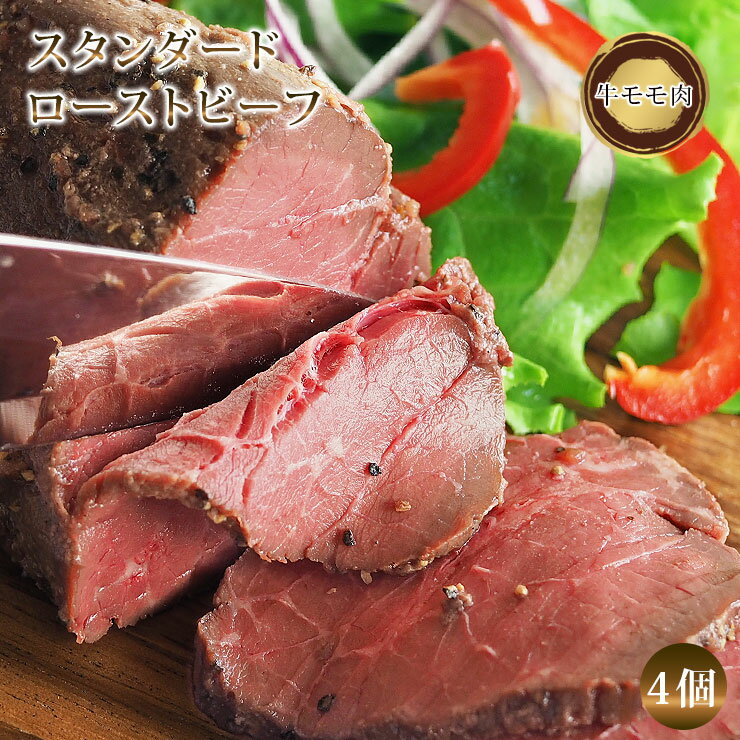 【 送料無料 】 ローストビーフ モモ 4個 ハム 肉 お肉 ギフト 食べ物 スタンダード オードブル 惣菜 お祝い パーティー ブロック 贈り物 冷凍