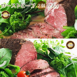 【 送料無料 】 ローストビーフ 2個 詰合せ サーロイン モモ 霜降り ハム 肉 お肉 ギフト 食べ物 プレミアム オードブル 惣菜 お祝い パーティー ブロック 贈り物 冷凍