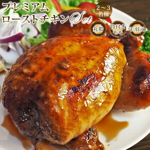 【 送料無料 】 お歳暮 クリスマス ローストチキン パーティーセット 2-3名様用セット 丸鶏 骨付きもも 手羽元 惣菜 肉 生 チルド オードブル