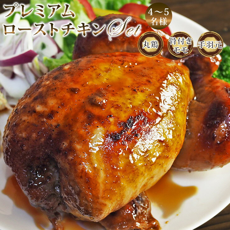 【 送料無料 】 ローストチキン パーティーセット 4-5名