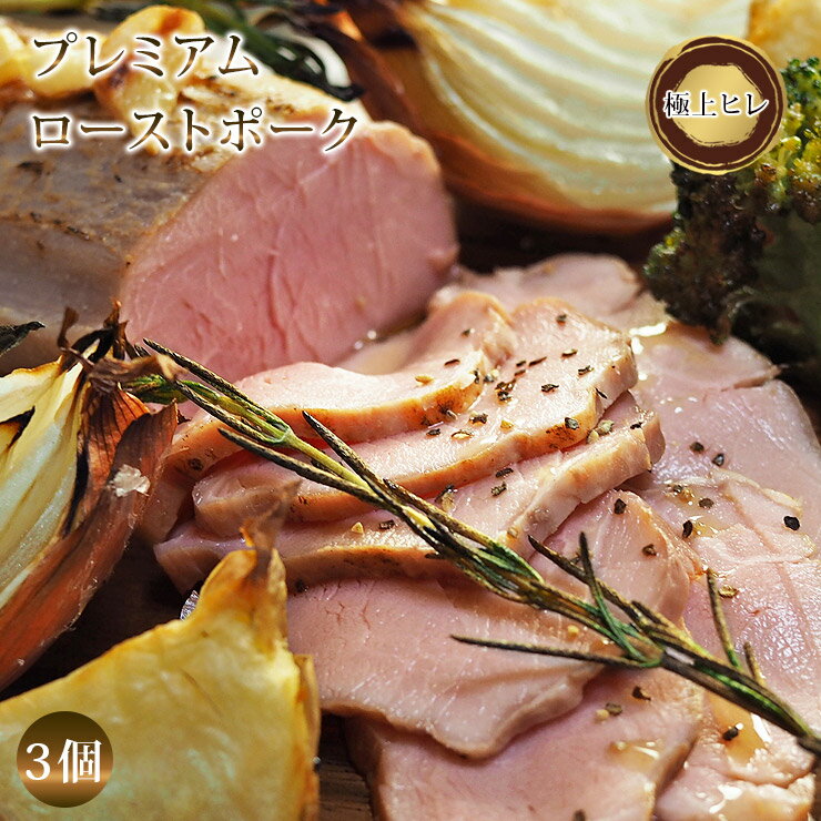 【 送料無料 】 直火焼き ローストポーク 豚ヒレ 3個 ハム プレミアム カナディアンポーク シキンボ 肉 お肉 食べ物 スタンダード オードブル 惣菜 お祝い パーティー ギフト ブロック 贈り物 冷凍のサムネイル