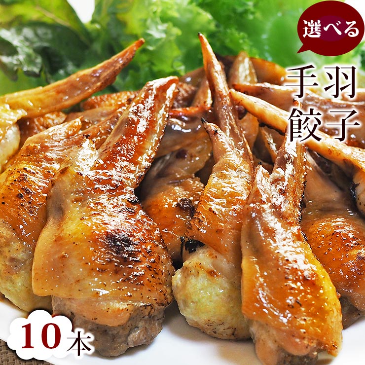 【 送料無料 】 手羽餃子 お試し 10本セット(5本入×2袋) 贈り物 ギフト 手羽先餃子 肉餃子 バーベキュー BBQ bbq 焼き鳥 焼鳥 やきとり ヤキ...