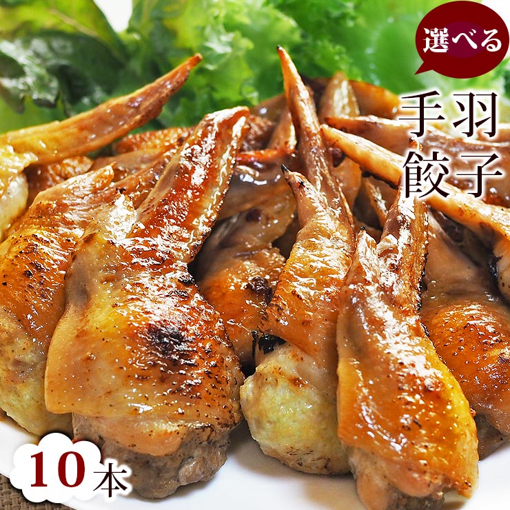 【 送料無料 】 手羽餃子 お試し 10