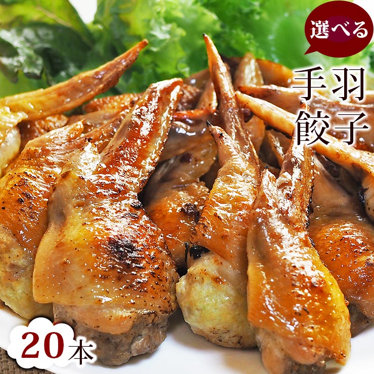 【 送料無料 】 手羽餃子 お徳用 20本セット (5本入×4袋) 贈り物 ギフト 手羽先餃子 肉餃子 バーベキュー BBQ bbq 焼き鳥 焼鳥 やきとり ヤ...