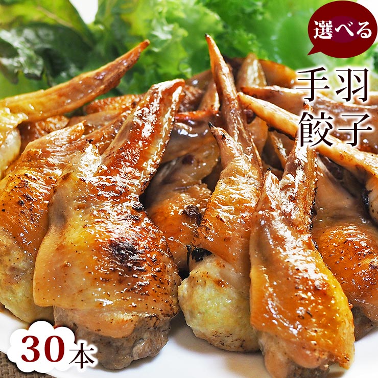 【 送料無料 】 手羽餃