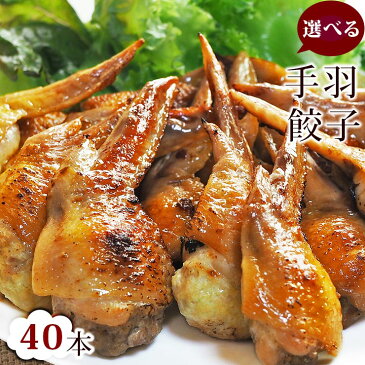 【 送料無料 】【 お中元 】 手羽餃子 お徳用 40本セット(5本入×8袋)手羽先餃子 肉餃子 バーベキュー BBQ bbq 焼き鳥 焼鳥 やきとり ヤキトリ 焼肉 晩酌 おつまみ 酒の肴 父の日 プレゼント 食べ物 惣菜 冷凍