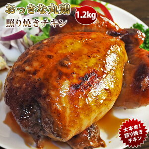 ローストチキン 丸鶏 照り焼き 1羽 惣菜 1.3kg ボリューム 肉 生 チルド ギフト パーティー