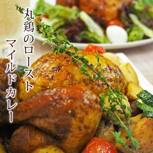 ローストチキン 丸鶏 カレー 1羽 惣菜 1.3kg ボリューム 肉 生 チルド ギフト パーティー