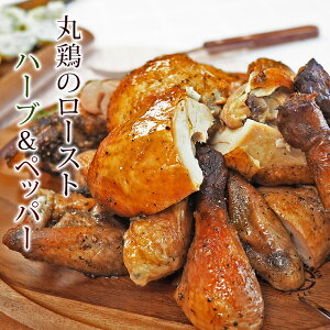 ローストチキン 丸鶏 ハーブ＆ペッパー 1羽 惣菜 1.3kg ボリューム 肉 生 チルド ギフト パーティー