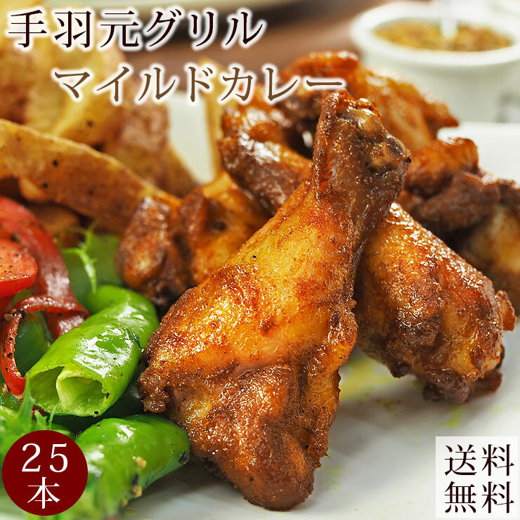 【 送料無料 】 バーベキュー BBQ 国産 手羽元 カレー 25本 1.5kg 惣菜 ボリューム 肉 生 チルド グリル アウトドア パーティー