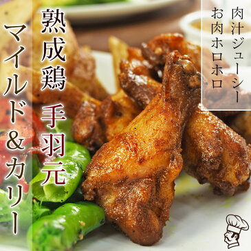 手羽元 揚げても焼いても美味しい 熟成鶏 手羽元 カレー味 5本 冷凍