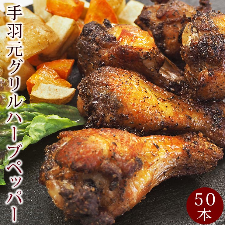 【 送料無料 】 バーベキュー BBQ 国産 手羽元 ハーブ＆ペッパー 50本(3kg) 惣菜 ボリューム 肉 生 チルド グリル アウトドア パーティー