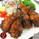 【 送料無料 】 バーベキュー BBQ 国産 手羽元 ホットチリ 25本(1.5kg) 惣菜 ボリューム 肉 生 チルド グリル アウトドア パーティー