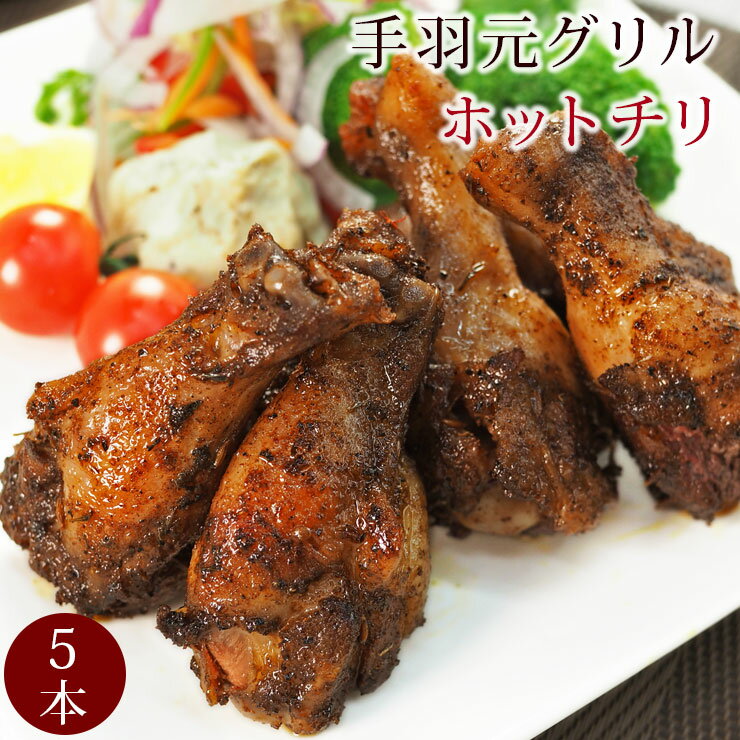 楽天グルメマイスター楽天市場店バーベキュー BBQ 国産 手羽元 ホットチリ 5本 惣菜 おつまみ グリル 肉 生 チルド アウトドア パーティー