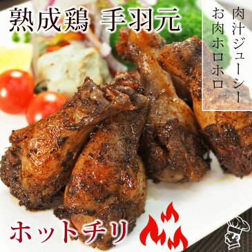 手羽元 揚げても焼いても美味しい 熟成鶏 手羽元 ホットチリ味 5本 冷凍