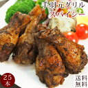 【 送料無料 】 バーベキュー BBQ 国産 手羽元 スパイシー 25本(1.5kg) 惣菜 ボリュ ...