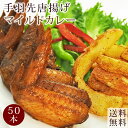 【 送料無料 】 唐揚げ 国産 手羽先 カレー 50本(2.8kg) 惣菜 おつまみ フライドチキン ...