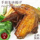【 送料無料 】 唐揚げ 国産 手羽先 ハーブ&ペッパー 50本(2.8kg) 惣菜 おつまみ フライドチキン ボリューム 肉 生 チルド パーティー オードブ...