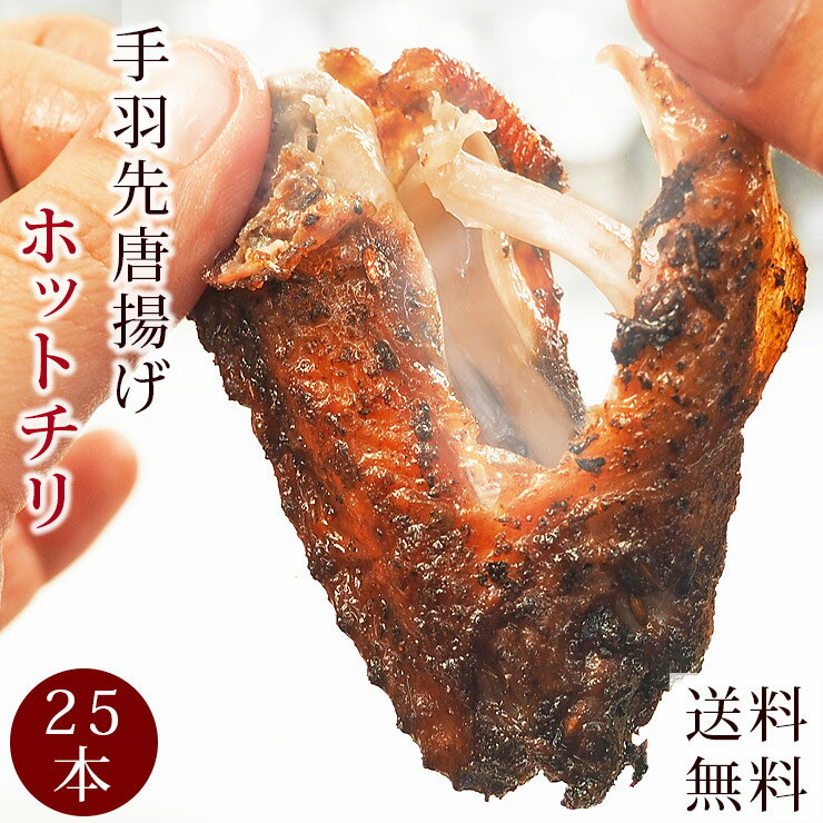  唐揚げ 国産 手羽先 ホットチリ 25本(1.4kg) 惣菜 おつまみ フライドチキン ボリューム 肉 生 チルド パーティー オードブル