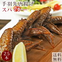 【 送料無料 】 唐揚げ 国産 手羽先 スパイシー 25本(1.4kg) 惣菜 おつまみ フライドチ ...