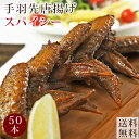 【 送料無料 】 唐揚げ 国産 手羽先 スパイシー 50本(2.8kg) 惣菜 おつまみ フライドチキン ボリューム 肉 生 チルド パーティー オードブル