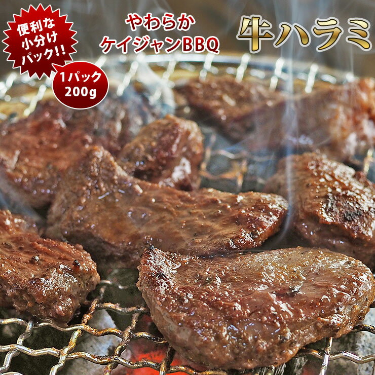 焼肉 牛ハラミ やわらか ケイジャンBBQ 焼き肉 200g BBQ バーベキュ 惣菜 おつまみ 家飲み グリル ギフ..