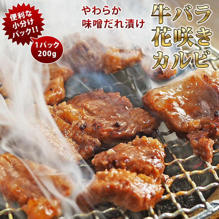 焼肉 牛バラ 花咲きカルビ やわらか 味噌だれ 焼き肉 200g BBQ バーベキュ 惣菜 おつまみ 家飲み グリ..