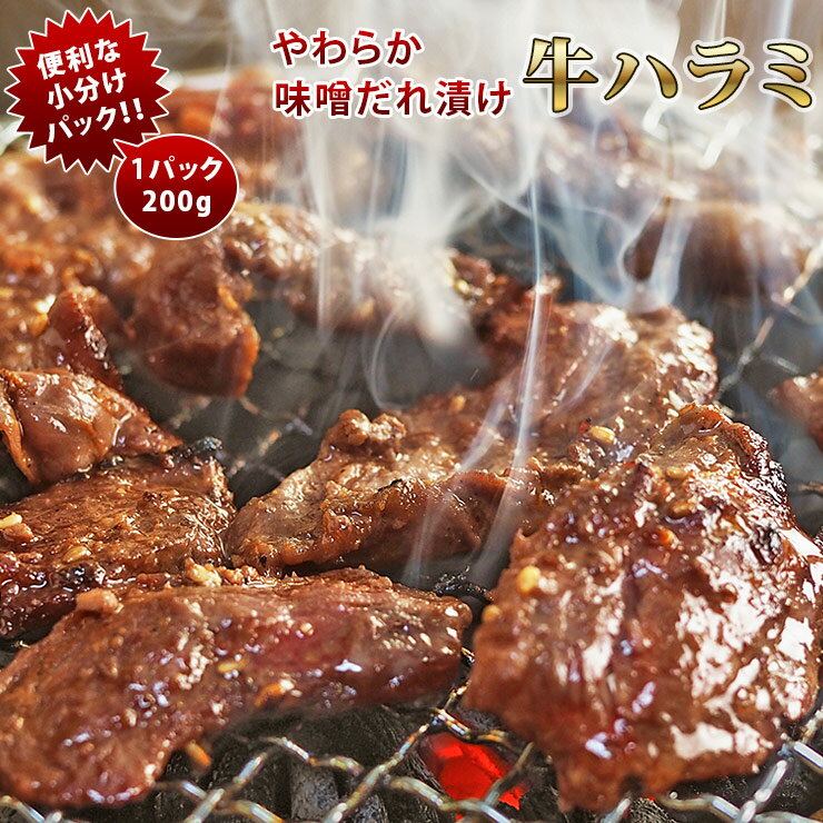 焼肉 牛ハラミ やわらか 味噌だれ 焼き肉 200g BBQ バーベキュ 惣菜 おつまみ 家飲み グリル ギフト 肉..