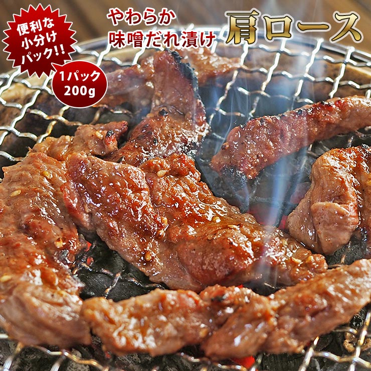 楽天グルメマイスター楽天市場店焼肉 牛肩ロース やわらか 味噌だれ 焼き肉 200g BBQ バーベキュ 惣菜 おつまみ 家飲み グリル ギフト 肉 生 チルド