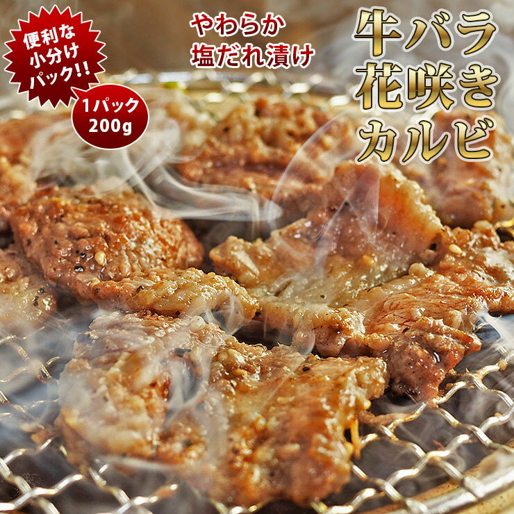 焼肉 牛バラ 花咲きカルビ 塩だれ 焼き肉 200g BBQ バーベキュ 惣菜 おつまみ 家飲み グリル ギフト 肉..