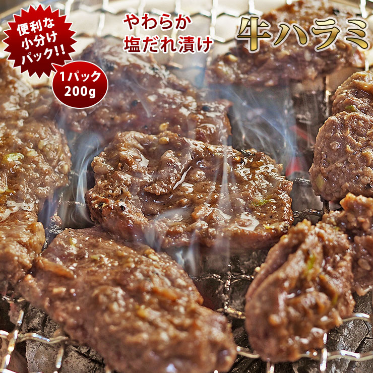 焼肉 牛ハラミ やわらか 塩だれ 焼き肉 200g BBQ バーベキュ 惣菜 おつまみ 家飲み グリル ギフト 肉 ..