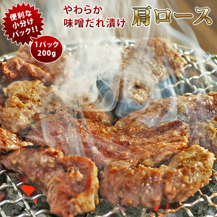 焼肉 牛肩ロース やわらか 塩だれ 焼き肉 200g BBQ バーベキュ 惣菜 おつまみ 家飲み グリル ギフト 肉..