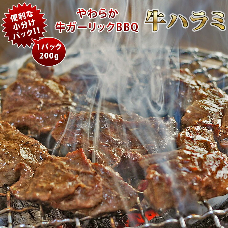 焼肉 牛ハラミ やわらか ガーリック 一口ステーキ 焼き肉 200g BBQ バーベキュ 惣菜 おつまみ 家飲み ..