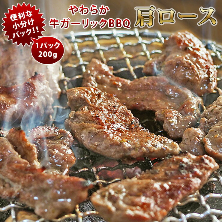 焼肉 牛肩ロース やわらか ガーリック 一口ステーキ 焼き肉 200g BBQ バーベキュ 惣菜 おつまみ 家飲み..