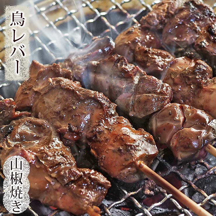 焼き鳥 国産 鳥レバー串 あごだし山椒 5本 BBQ バーベキュー 惣菜 おつまみ 焼鳥 家飲み 肉 グリル ギ..